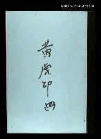 主要名稱：黃虎印(謄稿)四圖檔，第1張，共1張