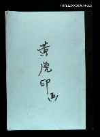 主要名稱：黃虎印(謄稿)五圖檔，第1張，共1張