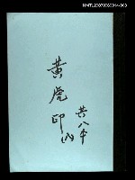 主要名稱：黃虎印(謄稿)八圖檔，第1張，共1張