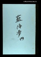 主要名稱：藍海夢(謄稿)四圖檔，第1張，共1張