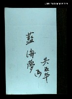 主要名稱：藍海夢(謄稿)五圖檔，第1張，共1張