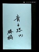 主要名稱：青山路(謄稿)二圖檔，第1張，共1張
