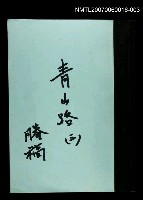主要名稱：青山路(謄稿)三圖檔，第1張，共1張