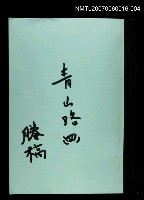 主要名稱：青山路(謄稿)四圖檔，第1張，共1張