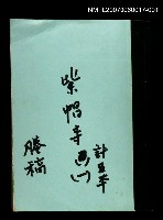 主要名稱：紫帽寺(謄稿)一圖檔，第1張，共1張