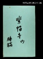 主要名稱：紫帽寺(謄稿)二圖檔，第1張，共1張