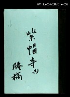 主要名稱：紫帽寺(謄稿)三圖檔，第1張，共1張