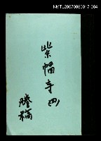 主要名稱：紫帽寺(謄稿)四圖檔，第1張，共1張