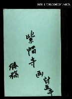 主要名稱：紫帽寺(謄稿)五圖檔，第1張，共1張