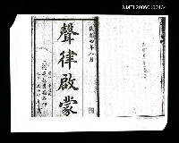 主要名稱：聲律啟蒙（影本）圖檔，第1張，共1張