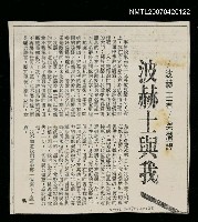 主要標題：波赫士與我（影本）/報紙名稱：不詳圖檔，第1張，共2張