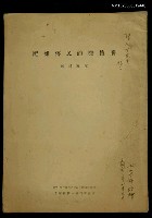 期刊名稱：文史薈刊1輯/主要名稱：嚼檳榔的民俗雜記(抽印本)圖檔，第1張，共1張