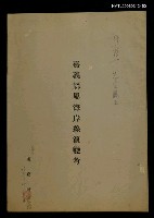 期刊名稱：台灣文獻/主要名稱：嘉義縣屬海岸線演變考(抽印本)圖檔，第1張，共1張