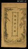 主要名稱：勸改阿片歌圖檔，第1張，共8張