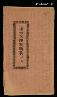 主要名稱：孟姜女配夫新歌圖檔，第1張，共8張