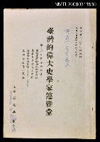 主要名稱：臺灣的偉大史學家連雅堂圖檔，第1張，共1張