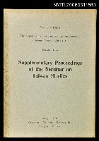 主要名稱：國立臺灣大學考古人類學專刊第五種台灣研究研討會記錄續集圖檔，第1張，共1張