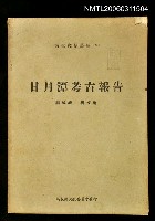 主要名稱：南投文獻叢輯(五)日月潭考古報告圖檔，第1張，共1張