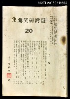 主要名稱：臺灣研究彙集第20輯圖檔，第1張，共1張