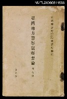 主要名稱：臺灣地方警察實務要論社版圖檔，第1張，共1張
