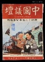 主要名稱：中國議壇/副題名：創辦十二週年紀念特刊圖檔，第1張，共1張