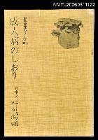 主要名稱：成人病のしおり圖檔，第1張，共1張