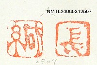 主要名稱：許丙丁的印章圖檔，第2張，共2張