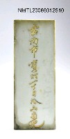 相關藏品主要名稱：許丙丁自製大理石門牌的藏品圖示