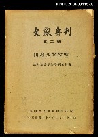 主要名稱：文獻專刊/副題名：山地文化特輯圖檔，第1張，共1張