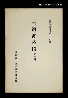主要名稱：臺灣海防檔 (第一冊)/叢書名(號)：臺灣文獻叢刊第110種圖檔，第1張，共1張