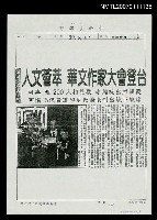 主要標題：人文薈萃 華文作家大會登台（影本）/報紙名稱：自由時報圖檔，第1張，共1張