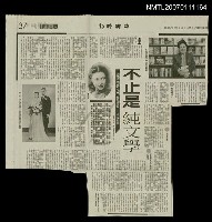 主要標題：不止是純文學/報紙名稱：中國時報圖檔，第1張，共1張