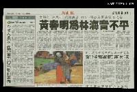 主要標題：黃春明為林海音不平/報紙名稱：民生報圖檔，第1張，共1張