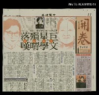 主要標題：巨星殞落文學喟嘆/報紙名稱：中國時報圖檔，第1張，共1張