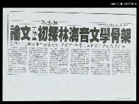 主要標題：論文十餘篇 初探林海音文學骨架（影本）/報紙名稱：民生報圖檔，第1張，共1張