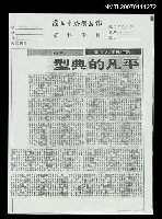 主要標題：平凡的典型（影本）/報紙名稱：中央日報圖檔，第1張，共1張