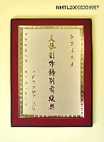 主要名稱：文藝創作特別貢獻獎圖檔，第1張，共1張
