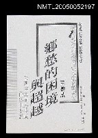 主要名稱：鄉愁的困境與超越--朱西甯與司馬中原的鄉土小說圖檔，第1張，共1張