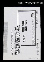 主要名稱：那個現在幾點鐘--朱西甯的新小說初探圖檔，第1張，共1張