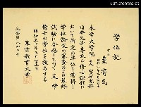 主要名稱：東京教育大學學位記（證書）圖檔，第1張，共2張