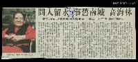 主要標題：林海音 城南舊事 永留人間/報紙名稱：人間福報圖檔，第1張，共1張