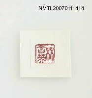 主要名稱：林含英（林海音本名）印章圖檔，第2張，共2張