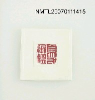 主要名稱：夏承楹（何凡本名）印章圖檔，第2張，共2張