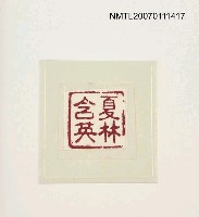 主要名稱：夏林含英印章圖檔，第2張，共2張