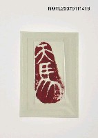 主要名稱：天馬印章圖檔，第2張，共2張