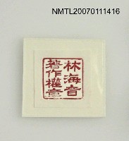 主要名稱：林海音著作權章圖檔，第2張，共2張