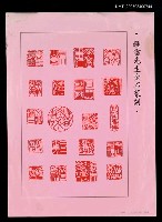 主要名稱：鍾雷先生金石篆刻等（影本）圖檔，第1張，共2張