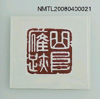 主要名稱：石獅印章圖檔，第2張，共2張