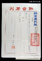 主要名稱：聯合周刊社致尹雪曼的聘書圖檔，第1張，共1張