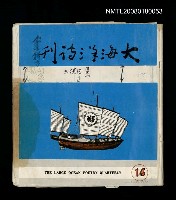 主要名稱：大海洋詩刊16期校刊本圖檔，第1張，共1張